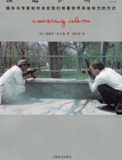 报道伊斯兰：媒体与专家如何决定我们观看世界其他 - 爱德华·萨义德（Edward Said ）