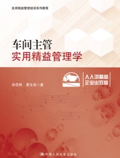 车间主管实用精益管理学