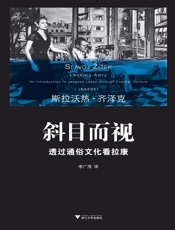 斜目而视：透过通俗文化看拉康 (齐泽克作品系列) - 斯洛文尼亚