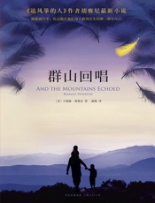 群山回唱 - 【美】卡勒德·胡赛尼