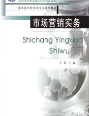 市场营销实务 - 王资