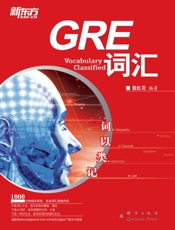 词以类记_GRE词汇