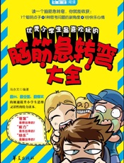 优秀小学生最喜欢玩的脑筋急转弯大全