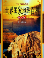 世界国家地理百科