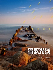 风光摄影进阶：驾驭光线