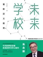 未来学校：重新定义教育（新教育实验发起人朱永新对未来教育趋势做出了预判_今天的学校会被未来的学习中心取代。） - 朱永新