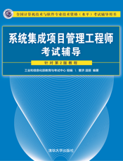 系统集成项目管理工程师考试辅导