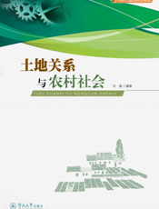 摇 土地关系与农村社会