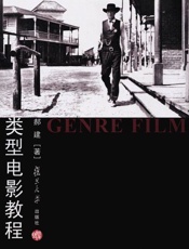 类型电影教程-郝建