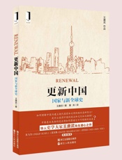 更新中国：国家与新全球史