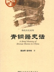 青铜器史话