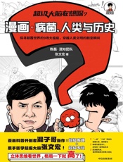 超级大脑在想啥？漫画病菌、人类与历史