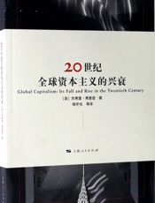 20世纪全球资本主义的兴衰