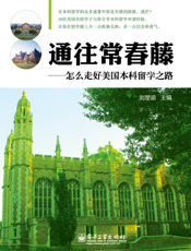 通往常春藤——怎么走好美国本科留学之路