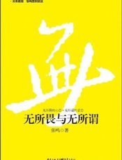 无所畏与无所谓