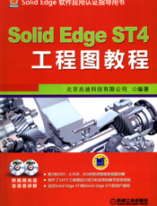 SolidEdge_ST4工程图教程