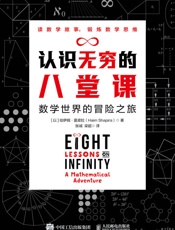 认识无穷的八堂课 数学世界的冒险之旅