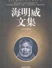海明威文集
