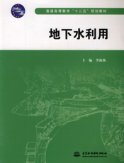 地下水利用-李海燕