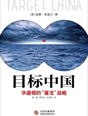 目标中国：华盛顿的“屠龙”战略 - （美）恩道尔