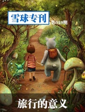 旅行的意义-雪球