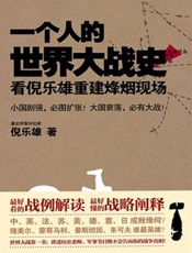 一个人的世界大战史_看倪乐雄重建烽烟现场