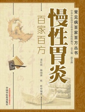 慢性胃炎百家百方