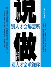 这样说别人才会愿意听，这样做别人才会重视你 - 李杰卿