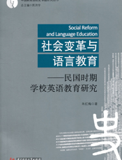 社会变革与语言教育——民国时期学校英语教育研究