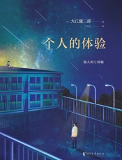个人的体验（诺贝尔文学奖得主大江健三郎代表作） - 大江健三郎 王中忱
