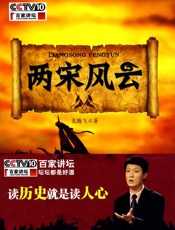 百家讲坛袁腾飞：两宋风云（30讲全） - 袁腾飞