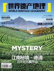 江南秘境德清：百年轮回莫干山 世界遗产地理总第2期 - 世界遗产地理