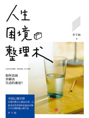 人生困境整理术