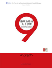 婚姻治疗的九个步骤：情绪取向的婚姻治疗