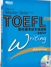 新托福考试专项进阶：高级写作