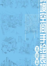 环境空间手绘表现——基础篇 - 杨云，徐彬
