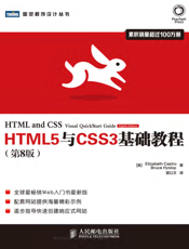 HTML5与CSS3基础教程.第8版