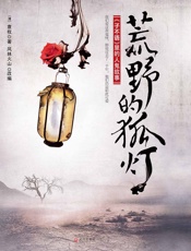 荒野的狐灯：《子不语》里的人鬼故事