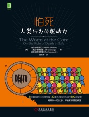 怕死：人类行为的驱动力 - 所罗门（Solomon,S.） & 格林伯格（Greenberg,J.） & 匹茨辛斯基（Pyszczynski,T.）