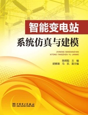 智能变电站系统仿真与建模