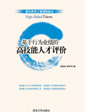 基于行为业绩的高技能人才评价