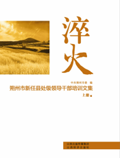 淬火_朔州市新任县处级领导干部培训文集（上、下册）