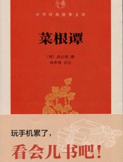 菜根谭--中华经典指掌文库