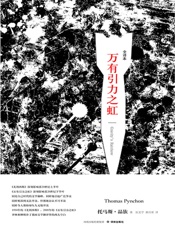 万有引力之虹 - ［美国］托马斯·品钦