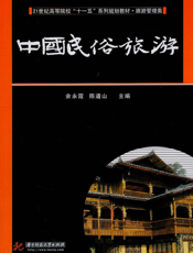 中国民俗旅游