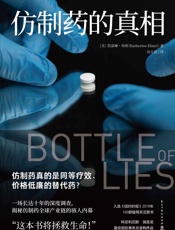 仿制药的真相
