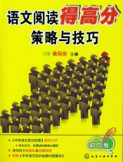 语文阅读得高分策略与技巧_初中卷