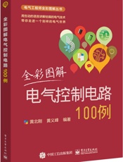 全彩图解电气控制电路100例
