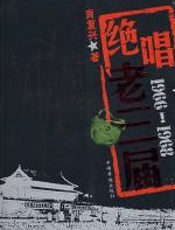 绝唱老三届：1966—1968 - 肖复兴