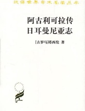 阿古利可拉传日耳曼尼亚志